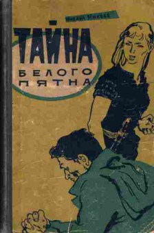 Книга Михаил Михеев Тайна белого пятна, 11-394, Баград.рф